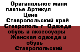  Оригинальное мини платье	 Артикул: AC5039	 › Цена ­ 950 - Ставропольский край, Ставрополь г. Одежда, обувь и аксессуары » Женская одежда и обувь   . Ставропольский край